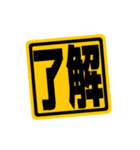 デカ文字 ステッカー（個別スタンプ：1）