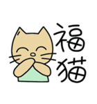 cat good fortune（個別スタンプ：1）