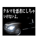全日本高級漆黒車会（善）（個別スタンプ：3）