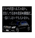 全日本高級漆黒車会（善）（個別スタンプ：9）