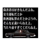全日本高級漆黒車会（善）（個別スタンプ：12）