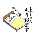 わかちゃんのお名前スタンプ 可愛シュール（個別スタンプ：22）