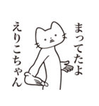 【えりこちゃん・送る】髭しゃくれねこ（個別スタンプ：1）