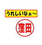 窪田様専用、使ってポン、はんこだポン（個別スタンプ：1）