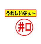 井口様専用、使ってポン、はんこだポン（個別スタンプ：1）