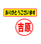 吉原様専用、使ってポン、はんこだポン（個別スタンプ：23）