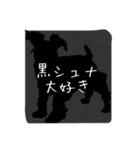 黒シュナ（個別スタンプ：8）