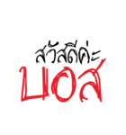 Mai Pim Na Boss（個別スタンプ：2）