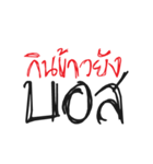 Mai Pim Na Boss（個別スタンプ：4）