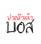 Mai Pim Na Boss（個別スタンプ：17）