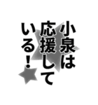 小泉さん名前ナレーション（個別スタンプ：2）