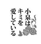 小泉さん名前ナレーション（個別スタンプ：15）