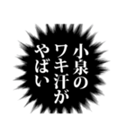 小泉さん名前ナレーション（個別スタンプ：16）