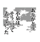 小泉さん名前ナレーション（個別スタンプ：33）