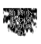 小泉さん名前ナレーション（個別スタンプ：39）