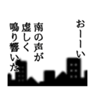 南さん名前ナレーション（個別スタンプ：2）