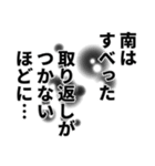 南さん名前ナレーション（個別スタンプ：10）