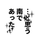 南さん名前ナレーション（個別スタンプ：24）