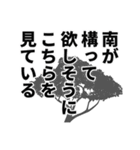 南さん名前ナレーション（個別スタンプ：27）