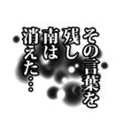 南さん名前ナレーション（個別スタンプ：30）