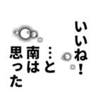 南さん名前ナレーション（個別スタンプ：40）