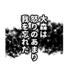 大森さん名前ナレーション（個別スタンプ：8）