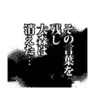 大森さん名前ナレーション（個別スタンプ：10）