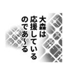 大森さん名前ナレーション（個別スタンプ：22）