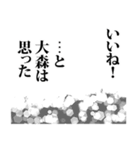 大森さん名前ナレーション（個別スタンプ：34）