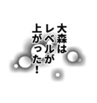 大森さん名前ナレーション（個別スタンプ：35）