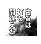 古賀さん名前ナレーション（個別スタンプ：12）