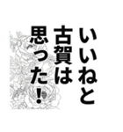 古賀さん名前ナレーション（個別スタンプ：16）