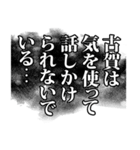 古賀さん名前ナレーション（個別スタンプ：18）