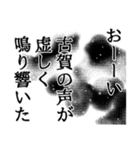 古賀さん名前ナレーション（個別スタンプ：19）