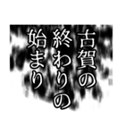 古賀さん名前ナレーション（個別スタンプ：34）