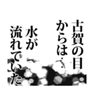 古賀さん名前ナレーション（個別スタンプ：37）