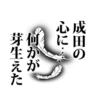 成田さん名前ナレーション（個別スタンプ：8）