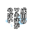 成田さん名前ナレーション（個別スタンプ：9）