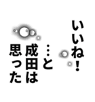 成田さん名前ナレーション（個別スタンプ：10）