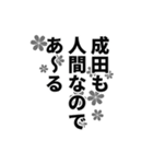 成田さん名前ナレーション（個別スタンプ：13）