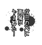 成田さん名前ナレーション（個別スタンプ：15）