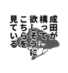 成田さん名前ナレーション（個別スタンプ：19）