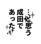 成田さん名前ナレーション（個別スタンプ：22）