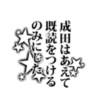 成田さん名前ナレーション（個別スタンプ：25）