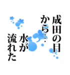 成田さん名前ナレーション（個別スタンプ：30）