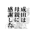 成田さん名前ナレーション（個別スタンプ：32）