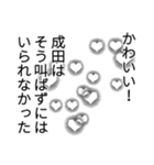 成田さん名前ナレーション（個別スタンプ：34）