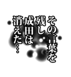 成田さん名前ナレーション（個別スタンプ：37）