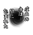 成田さん名前ナレーション（個別スタンプ：38）