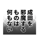 成田さん名前ナレーション（個別スタンプ：39）